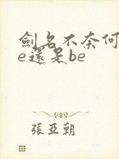 剑名不奈何是he还是be