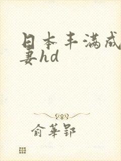 日本丰满成熟人妻hd