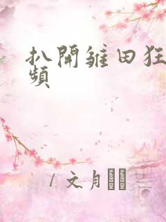 扒开雏田狂揉视频