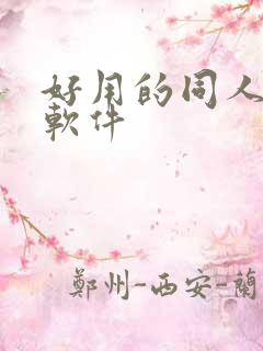 好用的同人小说软件