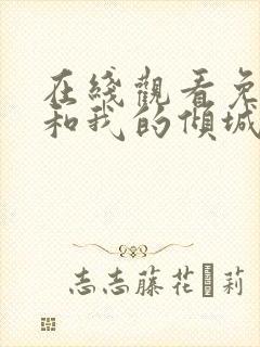 在线观看免费你和我的倾城时光