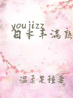 youjizz日本丰满熟妇50