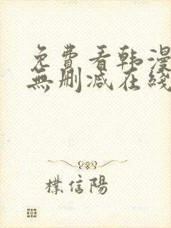 免费看韩漫网站无删减在线