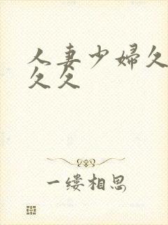 人妻少妇久久久久久