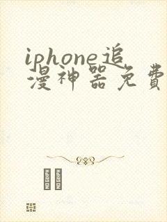 iphone追漫神器免费下载