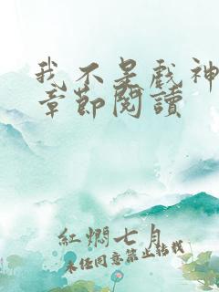 我不是戏神最新章节阅读