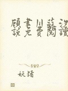 顾聿川苏汐棠小说免费阅读最新章节