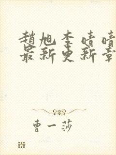 赵旭李晴晴小说最新更新章节免费阅读