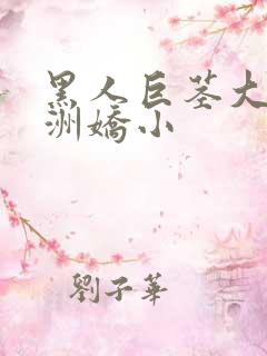 黑人巨茎大战亚洲娇小