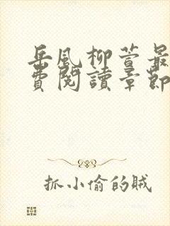 岳风柳萱最新免费阅读章节