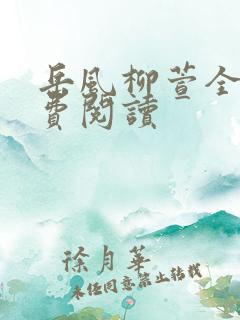 岳风柳萱全文免费阅读