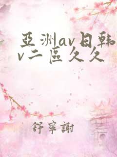 亚洲av日韩av二区久久