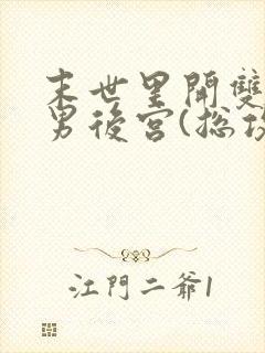 末世里开双性猛男后宫(总攻/生子