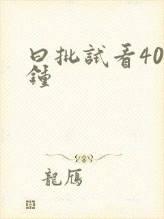 曰批试看40分钟