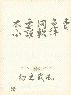 不要网免费看的小说软件