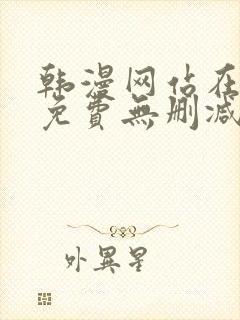 韩漫网站在线看免费无删减