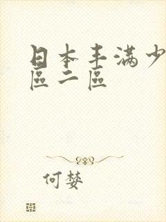 日本丰满少妇一区二区