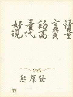 好看的言情小说现代高质量文笔好