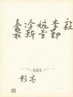 秦冷婉李毅小说最新章节