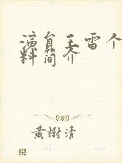 演员王雷个人资料简介