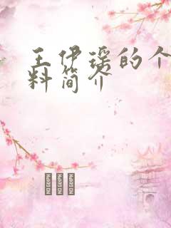 王伊瑶的个人资料简介