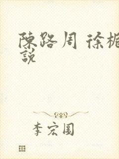 陈路周 徐栀小说