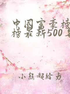 中国富豪榜排行榜最新500名