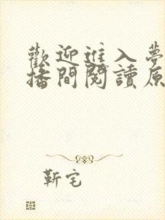 欢迎进入梦魇直播间阅读原文