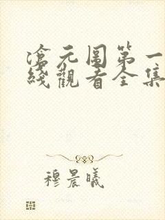沧元图第一季在线观看全集免费播放