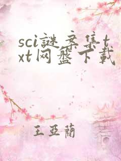 sci谜案集txt网盘下载