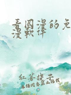 看国漫的免费动漫软件