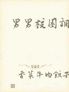 男男校园调教文