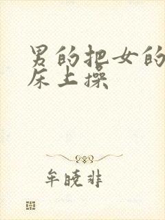 男的把女的摁在床上操