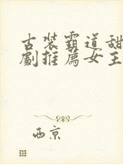 古装霸道甜宠短剧推荐女主