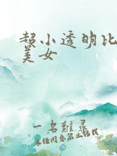 超小透明比基尼美女