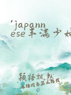 `japannese丰满少妇最l高潮