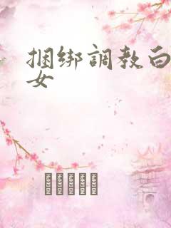 捆绑调教白丝少女