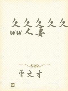 久久久久久wwww人妻