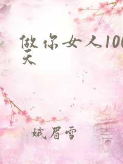 做你女人100天