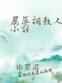 屈辱调教人妻韩小说