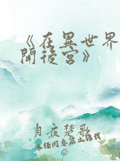 《在异世界迷宫开后宫》