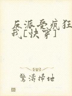 反派受疯狂迷恋我[快穿]