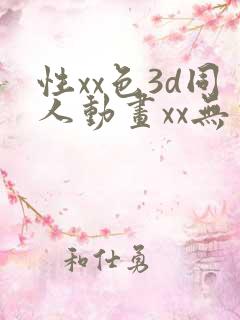 性xx色3d同人动画xx无尽