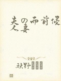 夫の面前侵犯的人妻