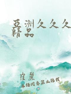 亚洲久久久久久精品