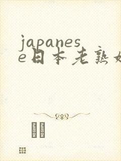 japanese日本老熟妇