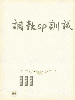 调教sp训诫文