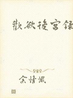 欢欲后宫录小说