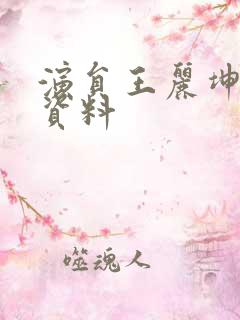 演员王丽坤个人资料