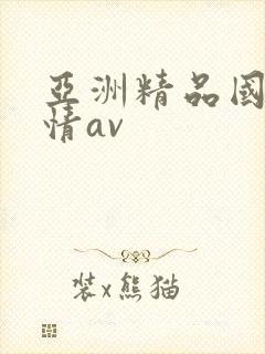 亚洲精品国产激情av